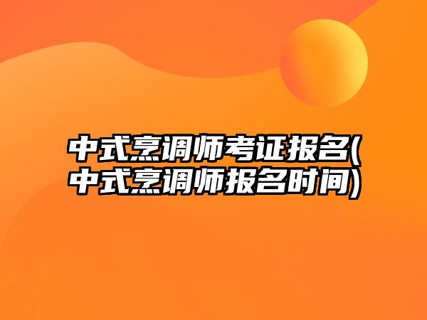 中式烹調師考證報名(中式烹調師報名時間)