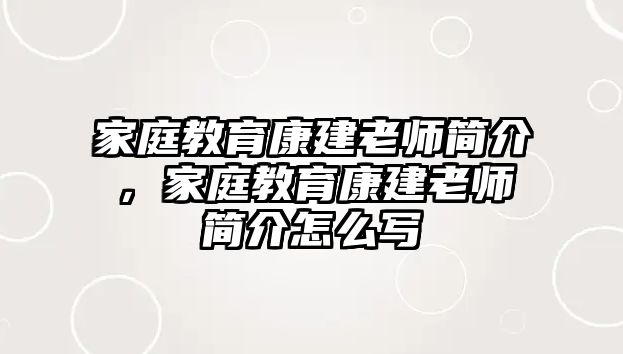 家庭教育康建老師簡介，家庭教育康建老師簡介怎么寫