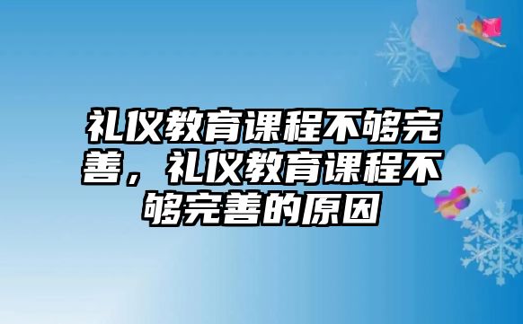 禮儀教育課程不夠完善，禮儀教育課程不夠完善的原因