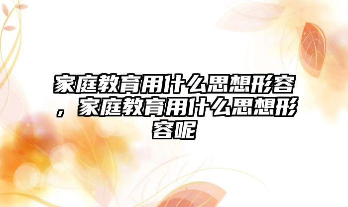 家庭教育用什么思想形容，家庭教育用什么思想形容呢