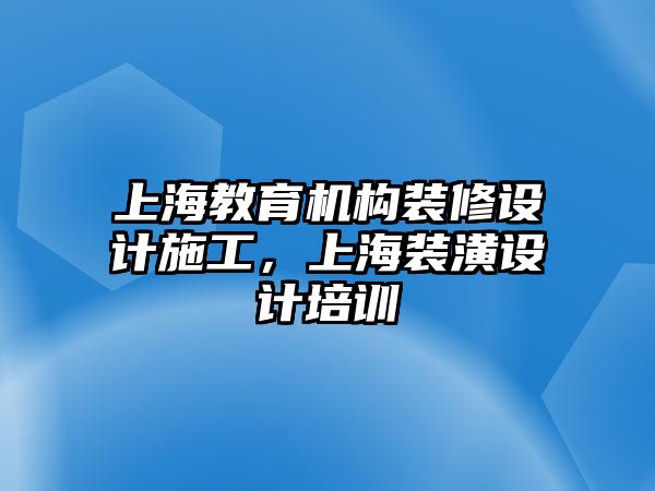 上海教育機構(gòu)裝修設(shè)計施工，上海裝潢設(shè)計培訓(xùn)