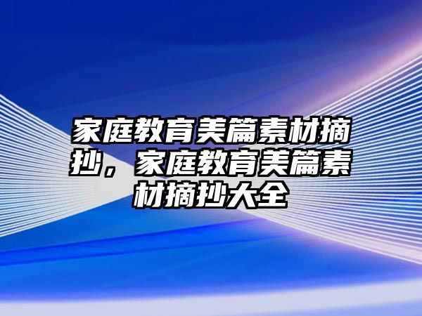 家庭教育美篇素材摘抄，家庭教育美篇素材摘抄大全