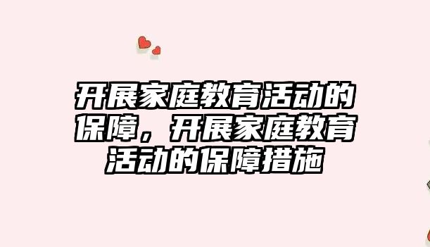 開展家庭教育活動的保障，開展家庭教育活動的保障措施