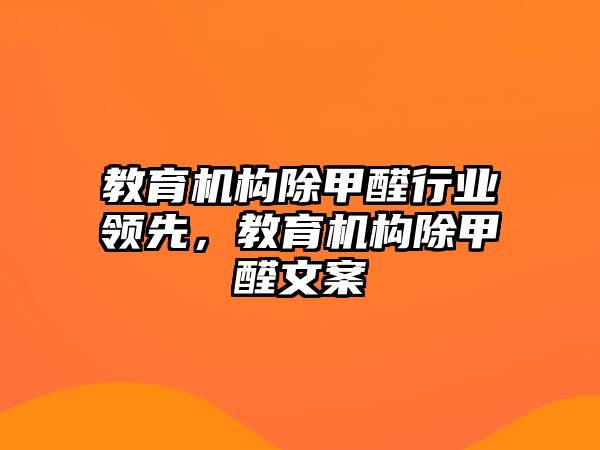 教育機構除甲醛行業(yè)領先，教育機構除甲醛文案