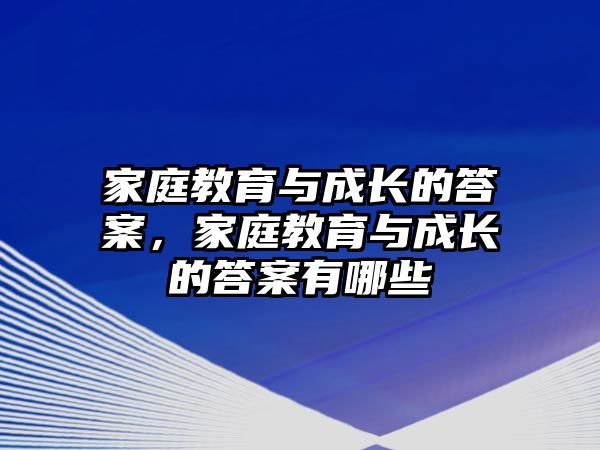 家庭教育與成長的答案，家庭教育與成長的答案有哪些