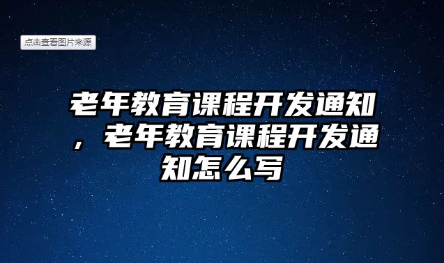 老年教育課程開發(fā)通知，老年教育課程開發(fā)通知怎么寫