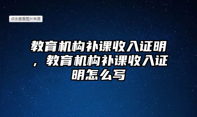 教育機(jī)構(gòu)補(bǔ)課收入證明，教育機(jī)構(gòu)補(bǔ)課收入證明怎么寫