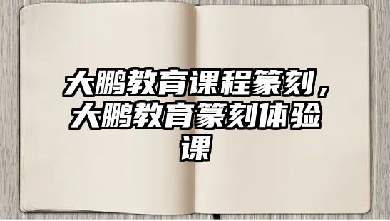 大鵬教育課程篆刻，大鵬教育篆刻體驗(yàn)課