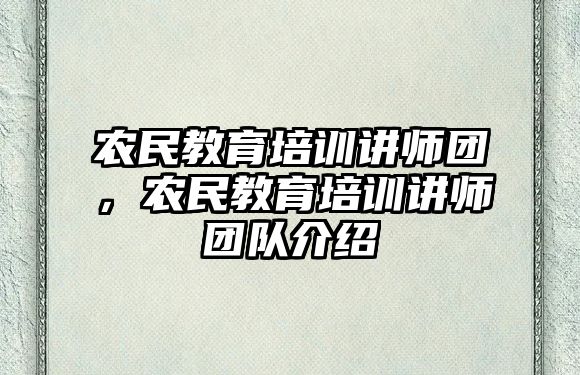 農(nóng)民教育培訓(xùn)講師團(tuán)，農(nóng)民教育培訓(xùn)講師團(tuán)隊(duì)介紹