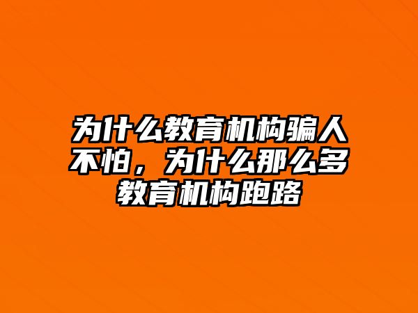 為什么教育機構(gòu)騙人不怕，為什么那么多教育機構(gòu)跑路