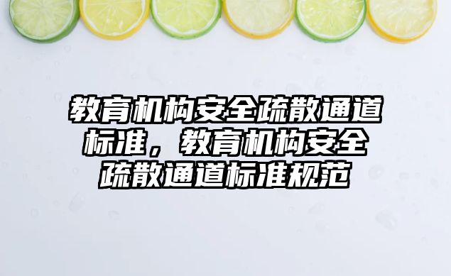 教育機構安全疏散通道標準，教育機構安全疏散通道標準規(guī)范