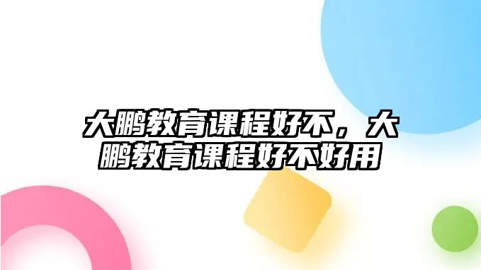 大鵬教育課程好不，大鵬教育課程好不好用