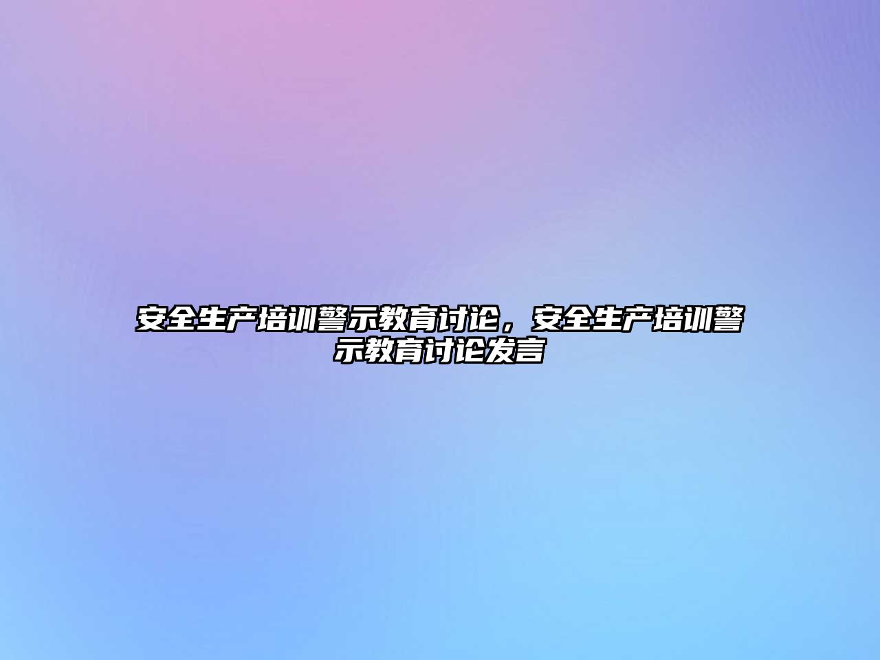 安全生產(chǎn)培訓(xùn)警示教育討論，安全生產(chǎn)培訓(xùn)警示教育討論發(fā)言