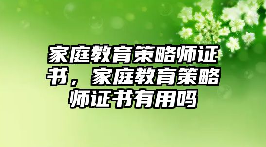 家庭教育策略師證書，家庭教育策略師證書有用嗎