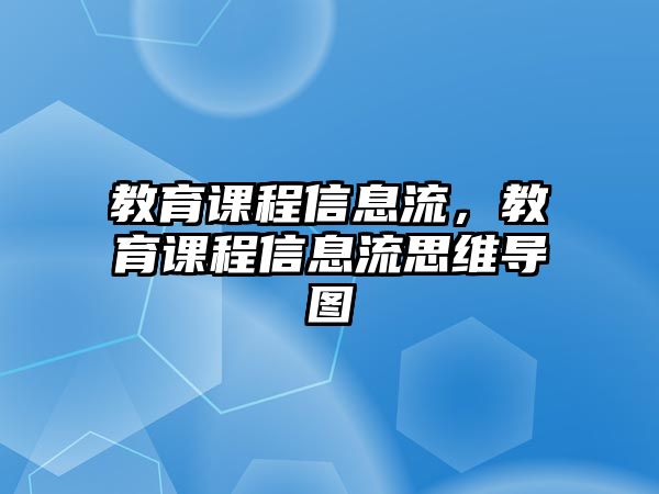 教育課程信息流，教育課程信息流思維導(dǎo)圖