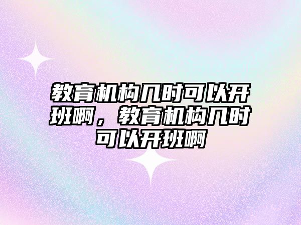 教育機構幾時可以開班啊，教育機構幾時可以開班啊