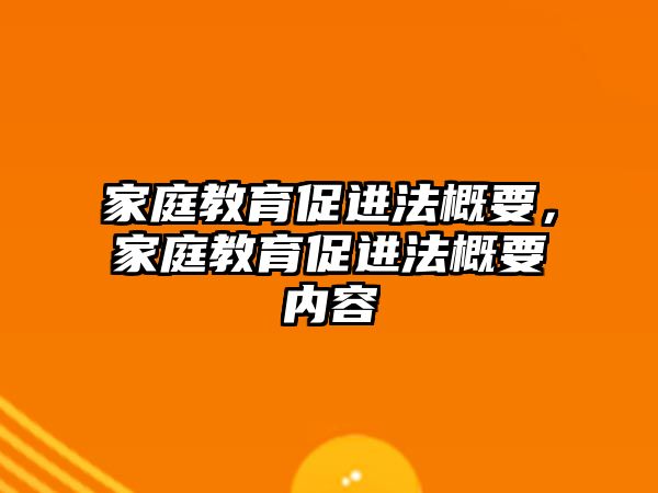 家庭教育促進(jìn)法概要，家庭教育促進(jìn)法概要內(nèi)容