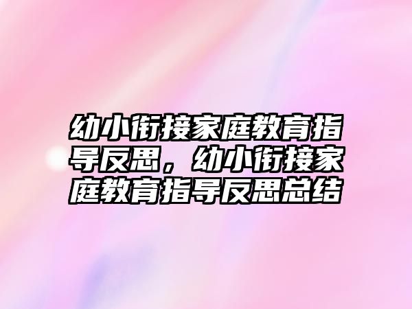 幼小銜接家庭教育指導(dǎo)反思，幼小銜接家庭教育指導(dǎo)反思總結(jié)