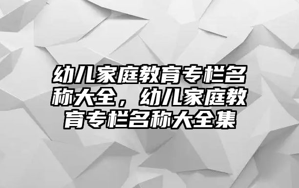 幼兒家庭教育專欄名稱大全，幼兒家庭教育專欄名稱大全集