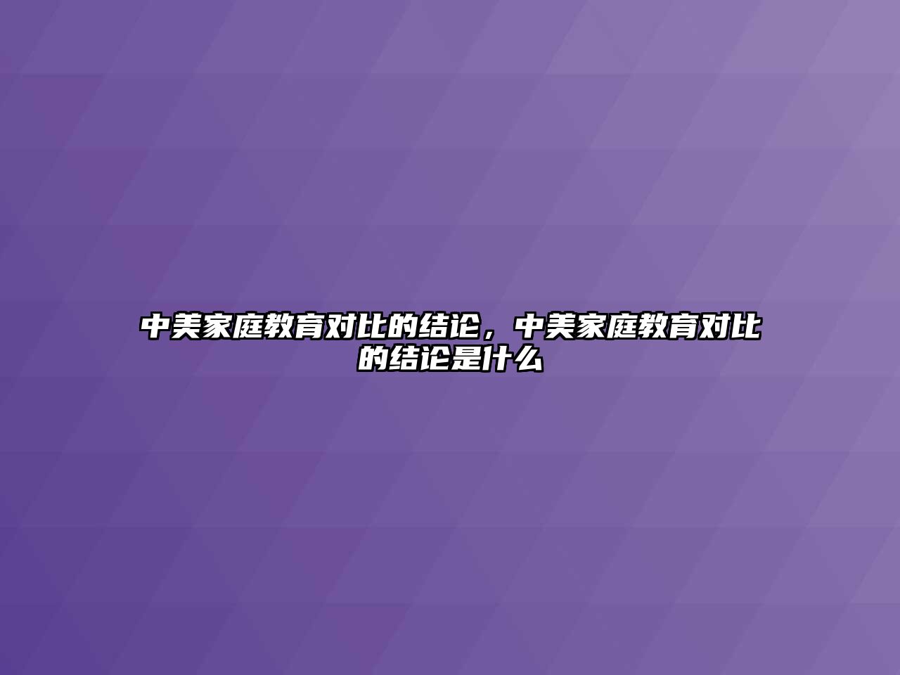 中美家庭教育對比的結論，中美家庭教育對比的結論是什么