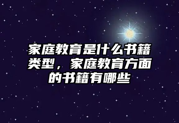 家庭教育是什么書籍類型，家庭教育方面的書籍有哪些