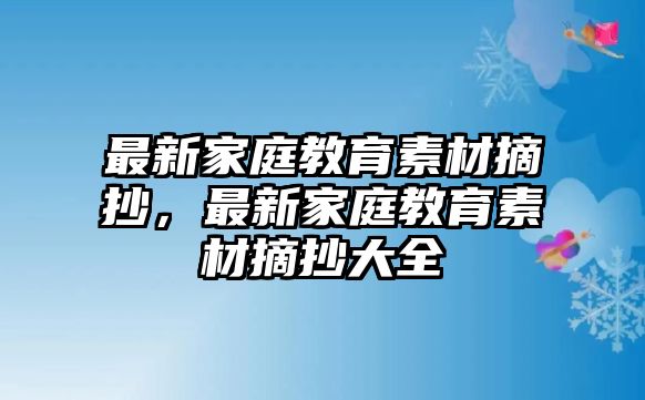 最新家庭教育素材摘抄，最新家庭教育素材摘抄大全