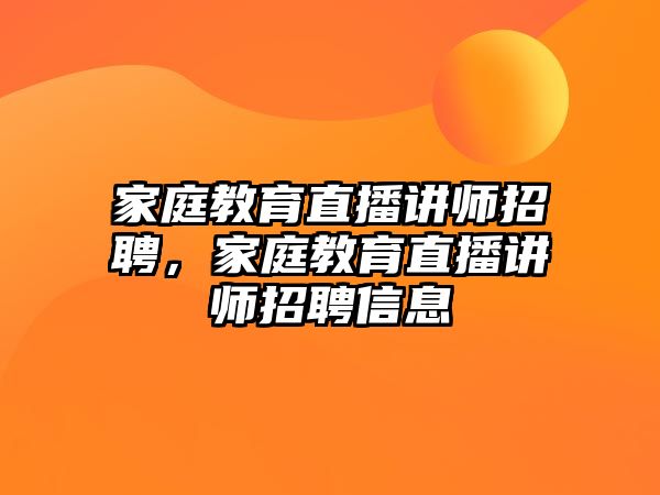 家庭教育直播講師招聘，家庭教育直播講師招聘信息