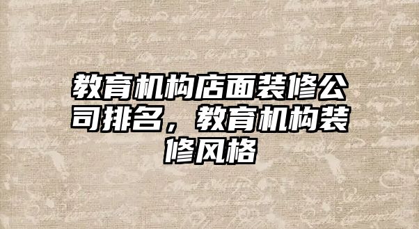 教育機(jī)構(gòu)店面裝修公司排名，教育機(jī)構(gòu)裝修風(fēng)格