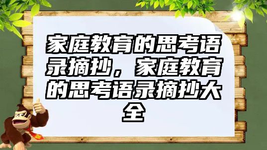 家庭教育的思考語錄摘抄，家庭教育的思考語錄摘抄大全