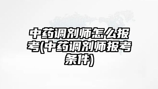 中藥調劑師怎么報考(中藥調劑師報考條件)