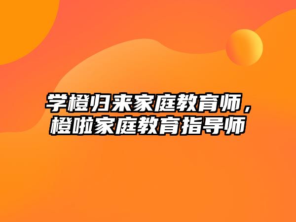 學橙歸來家庭教育師，橙啦家庭教育指導師