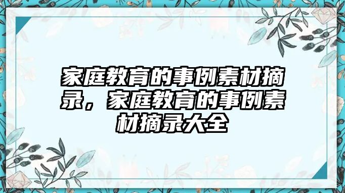 家庭教育的事例素材摘錄，家庭教育的事例素材摘錄大全