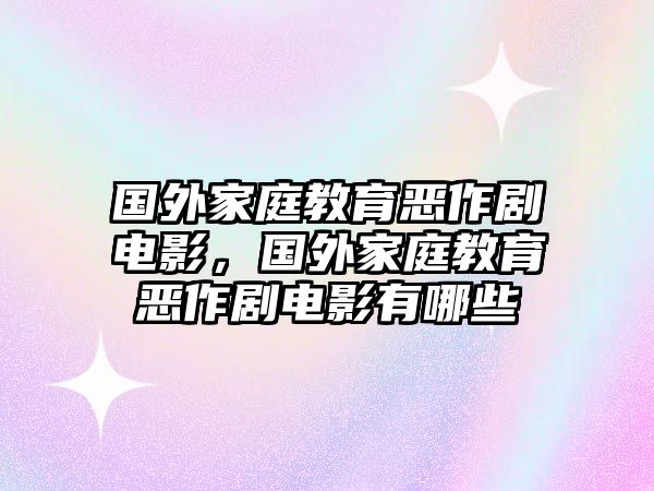 國外家庭教育惡作劇電影，國外家庭教育惡作劇電影有哪些