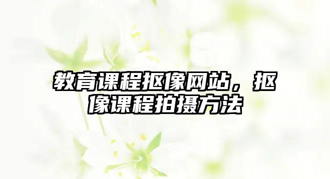 教育課程摳像網(wǎng)站，摳像課程拍攝方法