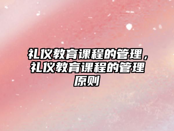 禮儀教育課程的管理，禮儀教育課程的管理原則