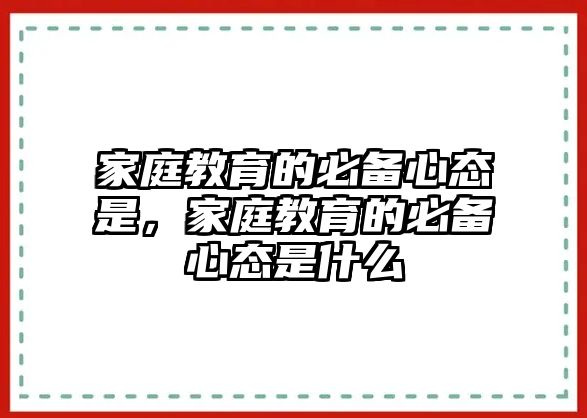 家庭教育的必備心態(tài)是，家庭教育的必備心態(tài)是什么