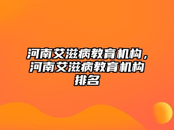 河南艾滋病教育機構(gòu)，河南艾滋病教育機構(gòu)排名