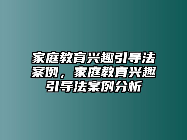 家庭教育興趣引導法案例，家庭教育興趣引導法案例分析