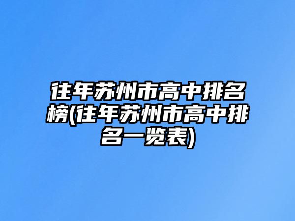 往年蘇州市高中排名榜(往年蘇州市高中排名一覽表)