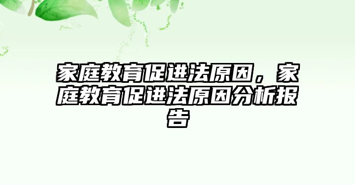 家庭教育促進(jìn)法原因，家庭教育促進(jìn)法原因分析報告