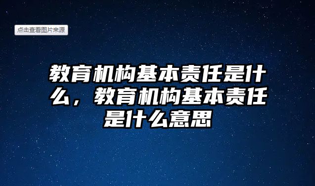 教育機(jī)構(gòu)基本責(zé)任是什么，教育機(jī)構(gòu)基本責(zé)任是什么意思