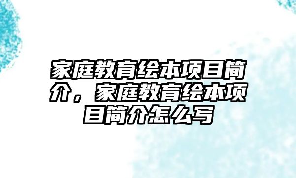 家庭教育繪本項目簡介，家庭教育繪本項目簡介怎么寫