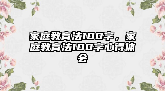 家庭教育法100字，家庭教育法100字心得體會