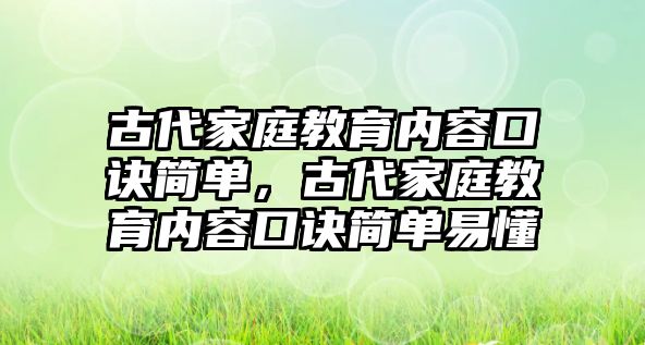 古代家庭教育內(nèi)容口訣簡單，古代家庭教育內(nèi)容口訣簡單易懂