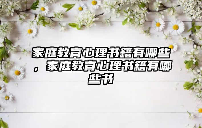 家庭教育心理書籍有哪些，家庭教育心理書籍有哪些書