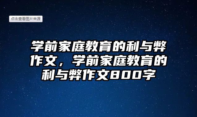 學前家庭教育的利與弊作文，學前家庭教育的利與弊作文800字