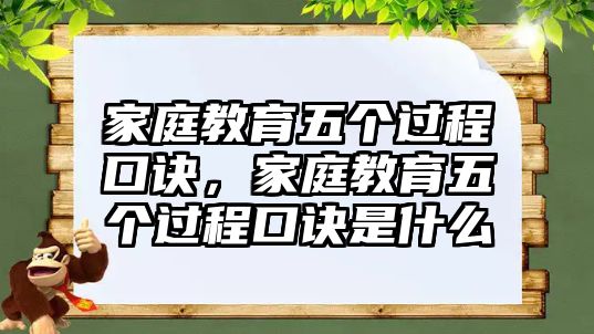 家庭教育五個過程口訣，家庭教育五個過程口訣是什么