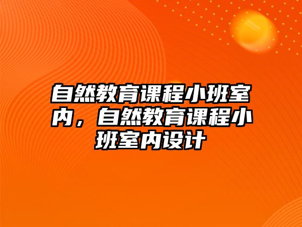 自然教育課程小班室內(nèi)，自然教育課程小班室內(nèi)設(shè)計