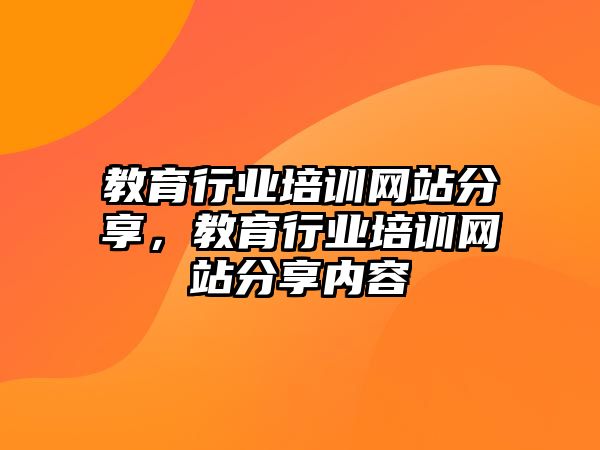 教育行業(yè)培訓(xùn)網(wǎng)站分享，教育行業(yè)培訓(xùn)網(wǎng)站分享內(nèi)容