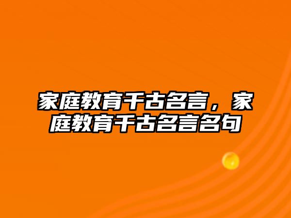 家庭教育千古名言，家庭教育千古名言名句